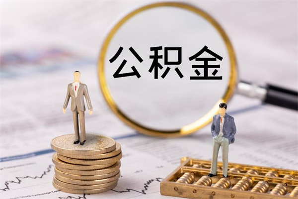 青州离职后公积金怎么取出来（离职后公积金如何取）