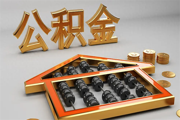 青州公积金取流程（公积金提取办事指南）
