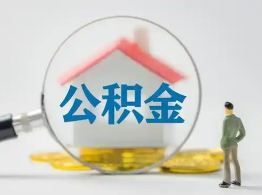 青州在职可以取公积金吗现在（在职也可以提取公积金）